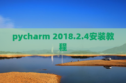pycharm 2018.2.4安装教程